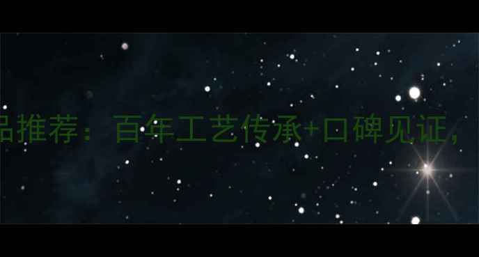 图片 经典国货中国老字号护肤品推荐：百年工艺传承+口碑见证，这些国货品牌值得收藏！1