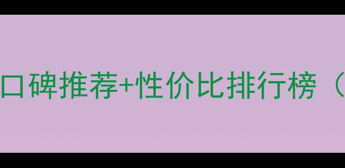 图片 经典爱心护肤品口碑推荐+性价比排行榜（附详细价格表）
