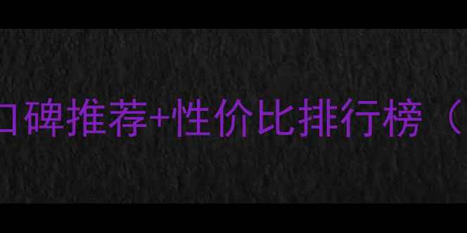 图片 经典爱心护肤品口碑推荐+性价比排行榜（附详细价格表）1