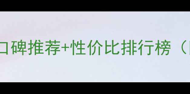 图片 经典爱心护肤品口碑推荐+性价比排行榜（附详细价格表）2