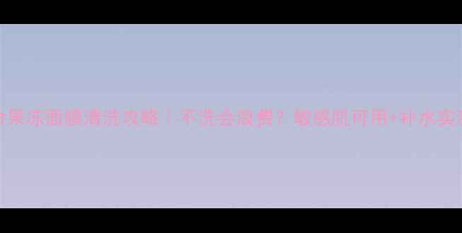 图片 维他命果冻面膜清洗攻略｜不洗会浪费？敏感肌可用+补水实测！✨