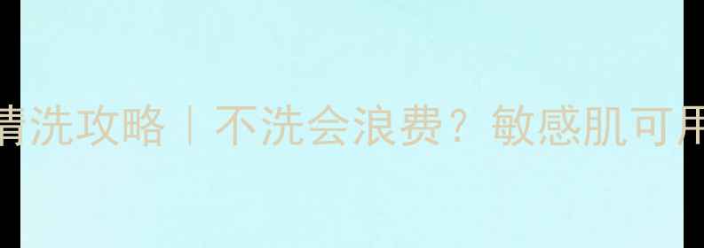 图片 维他命果冻面膜清洗攻略｜不洗会浪费？敏感肌可用+补水实测！✨1