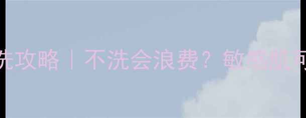 图片 维他命果冻面膜清洗攻略｜不洗会浪费？敏感肌可用+补水实测！✨2