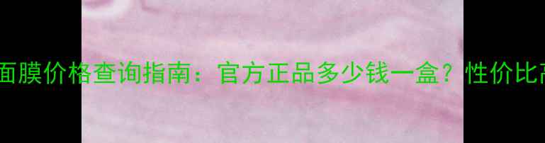 图片 维他白面膜价格查询指南：官方正品多少钱一盒？性价比高口碑1