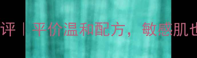 图片 维呵集叶酸护肤系列测评｜平价温和配方，敏感肌也能用的叶酸护肤攻略1
