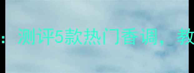 图片 维多利亚的秘密香水口碑：测评5款热门香调，教你看清美妆单品真实表现