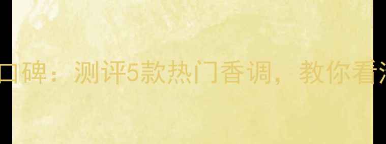 图片 维多利亚的秘密香水口碑：测评5款热门香调，教你看清美妆单品真实表现1