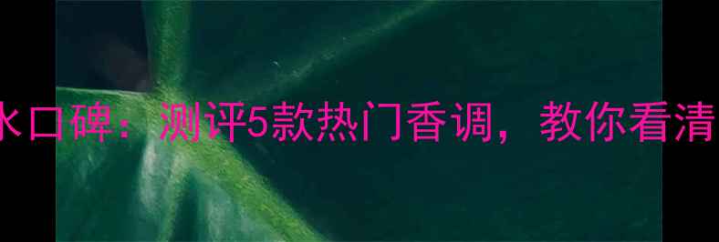 图片 维多利亚的秘密香水口碑：测评5款热门香调，教你看清美妆单品真实表现2