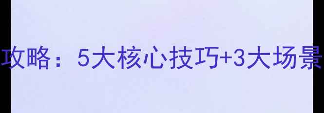 图片 维密香水喷雾使用全攻略：5大核心技巧+3大场景搭配方案（附成分）