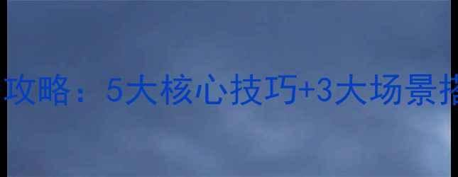 图片 维密香水喷雾使用全攻略：5大核心技巧+3大场景搭配方案（附成分）2