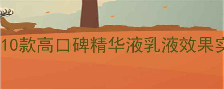 图片 维生素C护肤品推荐榜单：10款高口碑精华液乳液效果实测+成分（附避雷指南）2