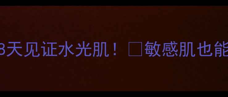 图片 维科生科燕窝面膜28天见证水光肌！💦敏感肌也能用的急救保湿神器2