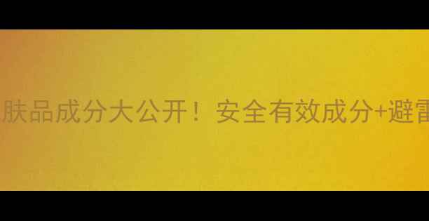 图片 维纳丝护肤品成分大公开！安全有效成分+避雷指南🔥1