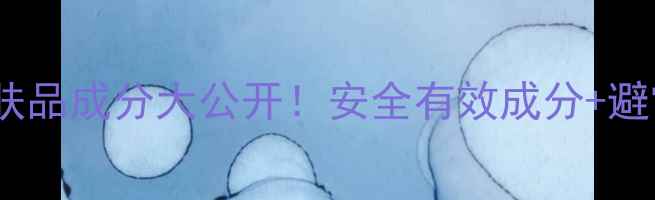 图片 维纳丝护肤品成分大公开！安全有效成分+避雷指南🔥2