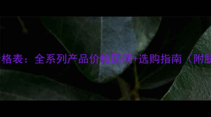 图片 维纳斯化妆品价格表：全系列产品价格区间+选购指南（附肤质适配攻略）1