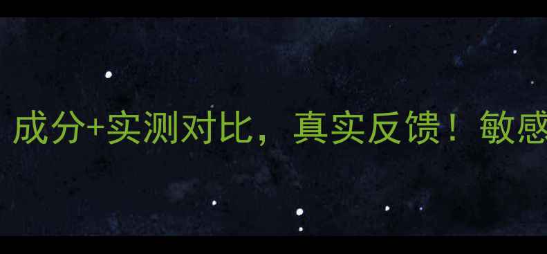 图片 维纳斯护肤品效果：成分+实测对比，真实反馈！敏感肌油痘肌适用指南1