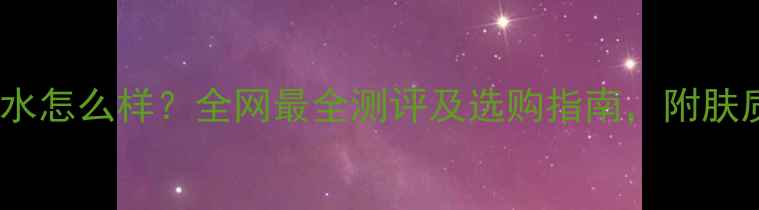 图片 维维尼奥香水怎么样？全网最全测评及选购指南，附肤质适配方案1