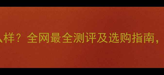 图片 维维尼奥香水怎么样？全网最全测评及选购指南，附肤质适配方案2