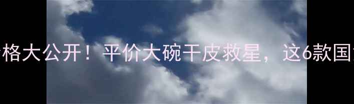 图片 绵羊油面霜价格大公开！平价大碗干皮救星，这6款国货值得加购🔥