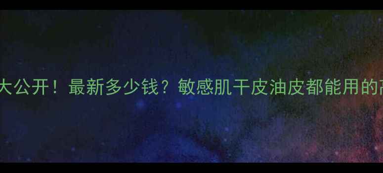 图片 绿叶珍珠面膜价格大公开！最新多少钱？敏感肌干皮油皮都能用的高性价比护肤攻略2