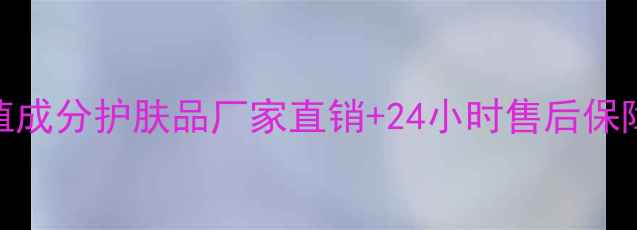 图片 绿植成分护肤品厂家直销+24小时售后保障全