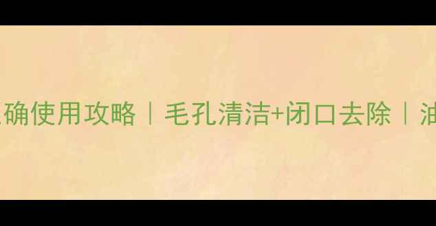 图片 绿泥净肤面膜正确使用攻略｜毛孔清洁+闭口去除｜油痘肌亲测有效2