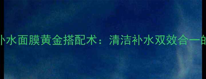 图片 绿泥面膜+补水面膜黄金搭配术：清洁补水双效合一的护肤秘籍1