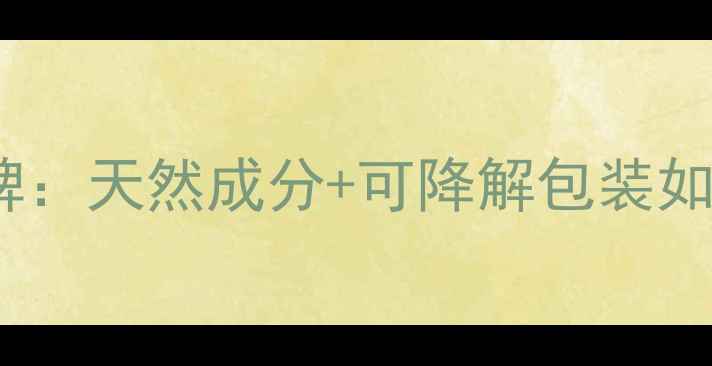 图片 绿色孔雀环保护肤品牌：天然成分+可降解包装如何引领行业新趋势？1