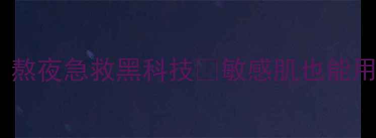 图片 绿茶夜间保湿修护面膜｜熬夜急救黑科技💧敏感肌也能用！28天见证肌肤回春✨1