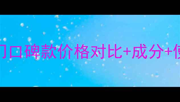 图片 绿茶泥膜真实测评！15款热门口碑款价格对比+成分+使用心得（附平价替代攻略）