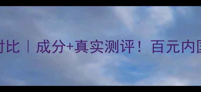 图片 绿茶活颜水润面膜价格对比｜成分+真实测评！百元内国货面膜天花板怎么选？