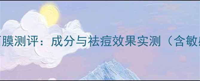 图片 绿茶祛痘轻盈面膜测评：成分与祛痘效果实测（含敏感肌使用指南）