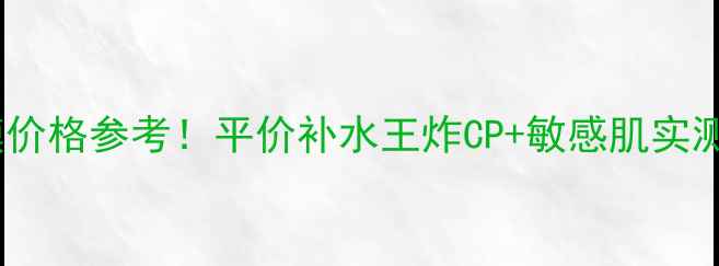 图片 绿豆原液蚕丝面膜价格参考！平价补水王炸CP+敏感肌实测攻略（附成分）1