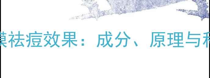 图片 绿豆泥浆面膜祛痘效果：成分、原理与科学使用指南