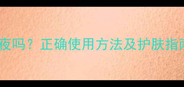 图片 绿豆泥浆面膜能过夜吗？正确使用方法及护肤指南（附详细教程）1