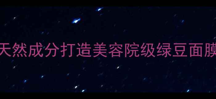 图片 绿豆泥膏状面膜DIY教程｜天然成分打造美容院级绿豆面膜（附材料配比+使用技巧）