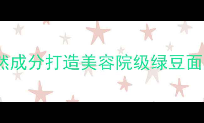 图片 绿豆泥膏状面膜DIY教程｜天然成分打造美容院级绿豆面膜（附材料配比+使用技巧）1