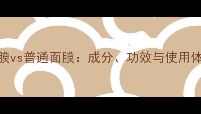 图片 绿豆泥面膜vs普通面膜：成分、功效与使用体验全对比