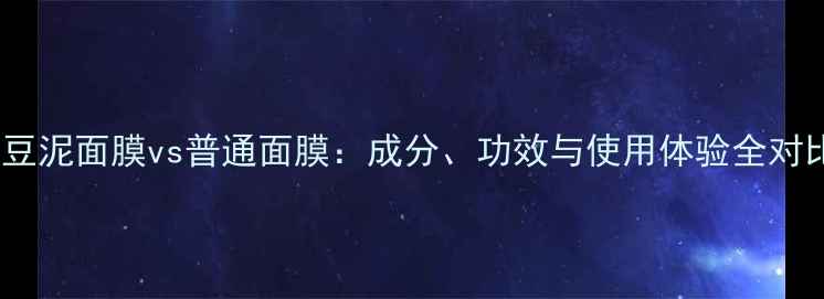 图片 绿豆泥面膜vs普通面膜：成分、功效与使用体验全对比1