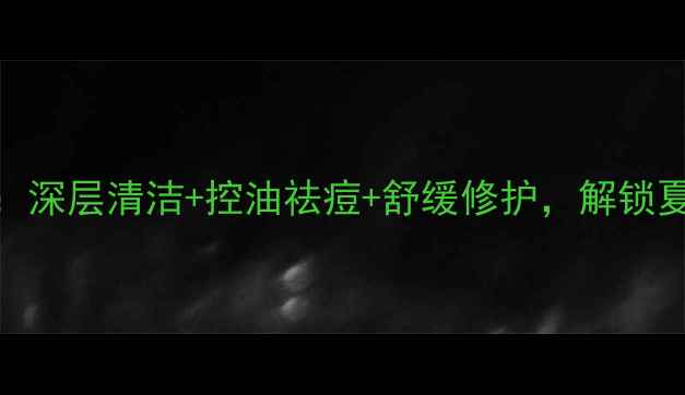 图片 绿豆泥面膜功效：深层清洁+控油祛痘+舒缓修护，解锁夏日护肤新选择！