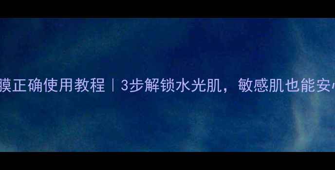 图片 绿豆泥面膜正确使用教程｜3步解锁水光肌，敏感肌也能安心入坑！1