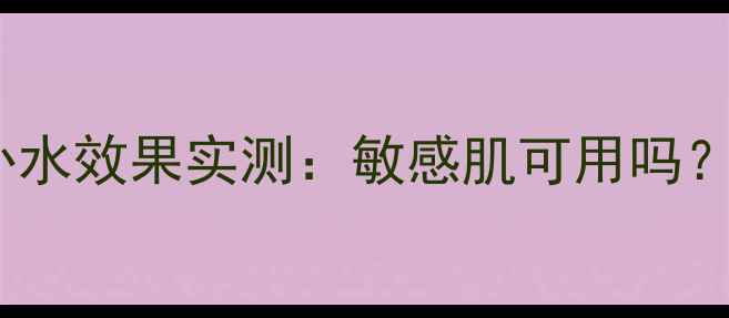图片 绿豆泥面膜祛痘补水效果实测：敏感肌可用吗？7天见证肌肤蜕变