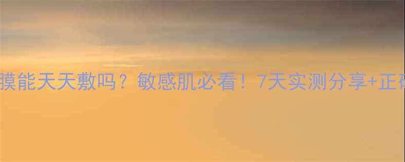 图片 绿豆泥面膜能天天敷吗？敏感肌必看！7天实测分享+正确用法🌟1