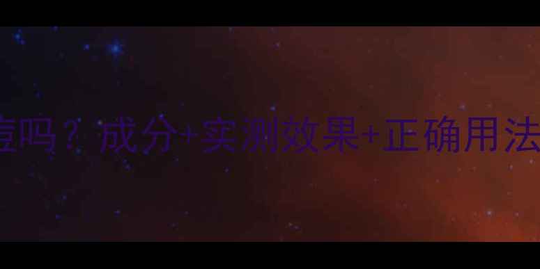 图片 绿豆泥面膜能祛痘吗？成分+实测效果+正确用法，痘痘肌必看！1