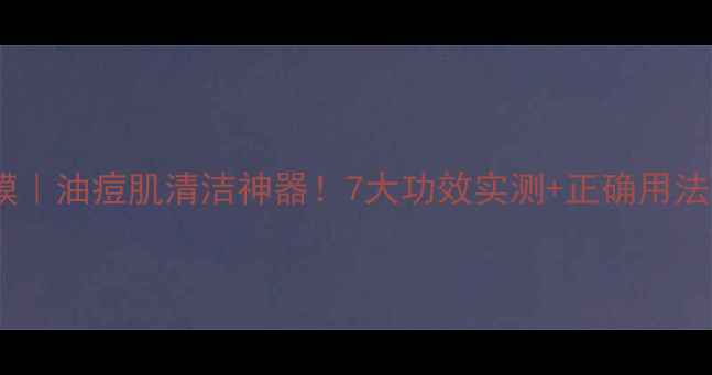 图片 绿豆泥面膜｜油痘肌清洁神器！7大功效实测+正确用法大公开🌱1