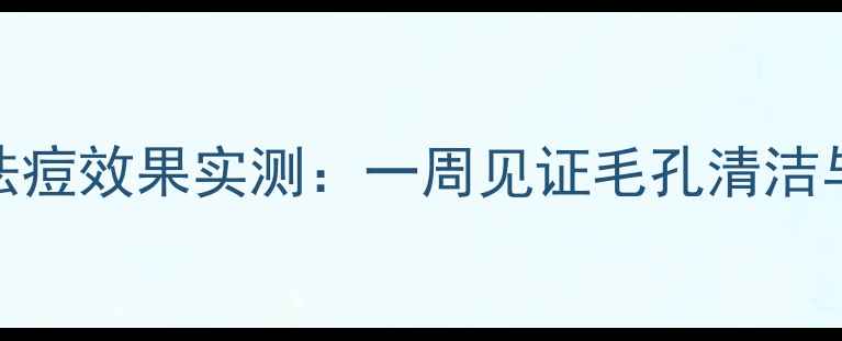 图片 绿豆粉面膜祛痘效果实测：一周见证毛孔清洁与痘印淡化！