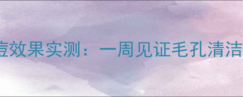 图片 绿豆粉面膜祛痘效果实测：一周见证毛孔清洁与痘印淡化！1