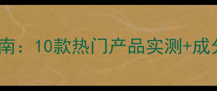图片 绿豆面膜泥选购指南：10款热门产品实测+成分+敏感肌避雷攻略