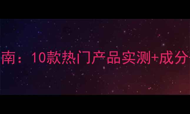 图片 绿豆面膜泥选购指南：10款热门产品实测+成分+敏感肌避雷攻略2