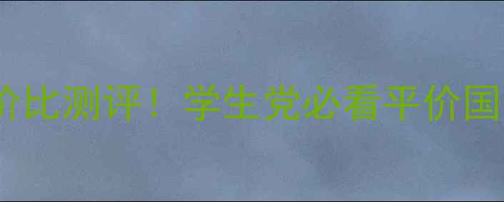 图片 缤纷植萃面膜性价比测评！学生党必看平价国货面膜价格+成分